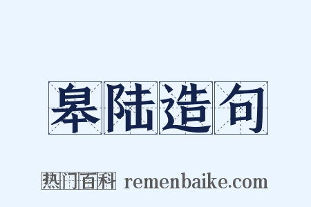 皋陆造句是什么意思的图片